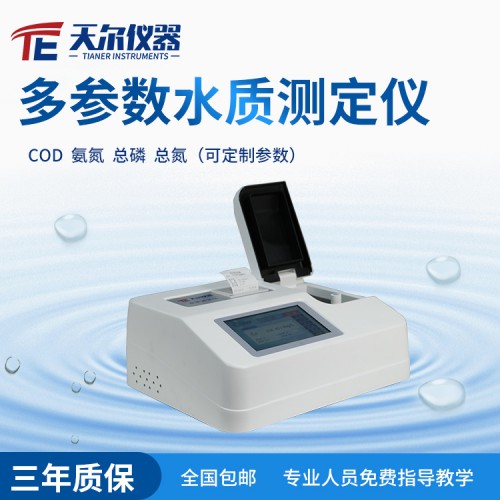 水质测定仪 COD氨氮总磷总氮检测仪价格