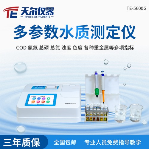 多参数水质检测仪 COD氨氮总磷总氮测定仪价格