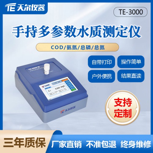多参数水质分析仪 cod氨氮总磷总氮检测仪
