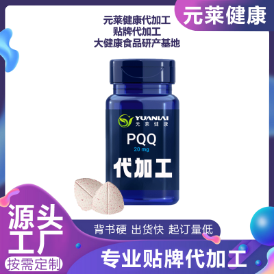 PQQ片剂定制  吡咯喹啉醌压片糖果 可搭配玻尿酸美白丸