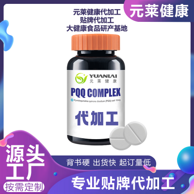 PQQ氢气片剂加工  PQQ线粒体补剂压片糖果代工