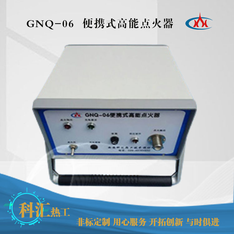 GNQ-06便携式高能点火器