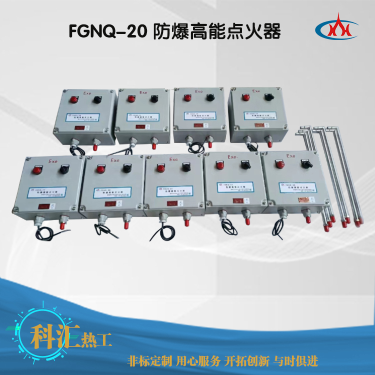 FGNQ-20防爆高能点火器