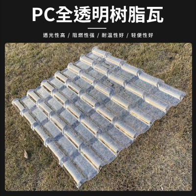 PC全透明树脂瓦 阳光板玻璃钢树脂瓦 pc全透明瓦