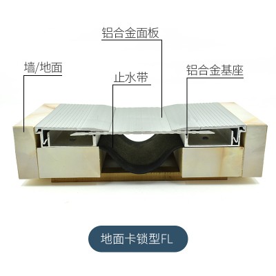 地面卡锁型变形缝