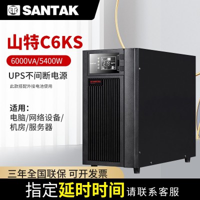 山特UPS售后 UPS电源C6KS 6KVA5.4KW