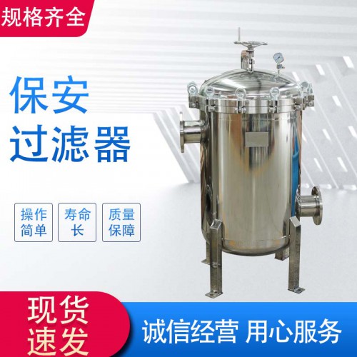 保安过滤器厂家 工业水处理前置过滤器304/316/316L