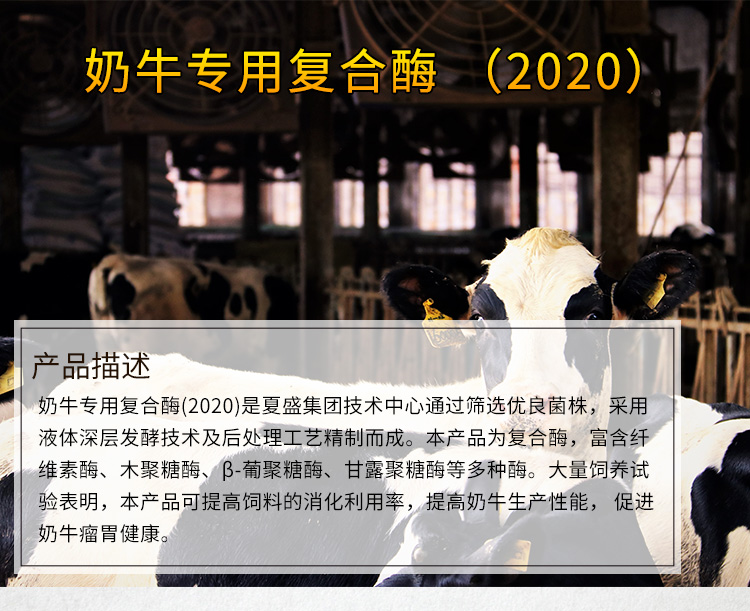 奶牛专用复合酶2020详情_01