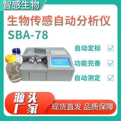 SBA-78生物传感自动分析仪