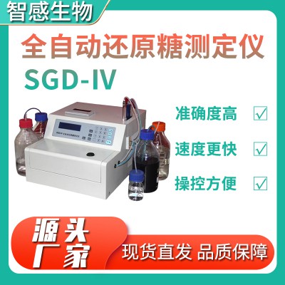 SGD-Ⅳ全自动还原糖测定仪