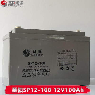 圣阳蓄电池SP12-100 12V100AH