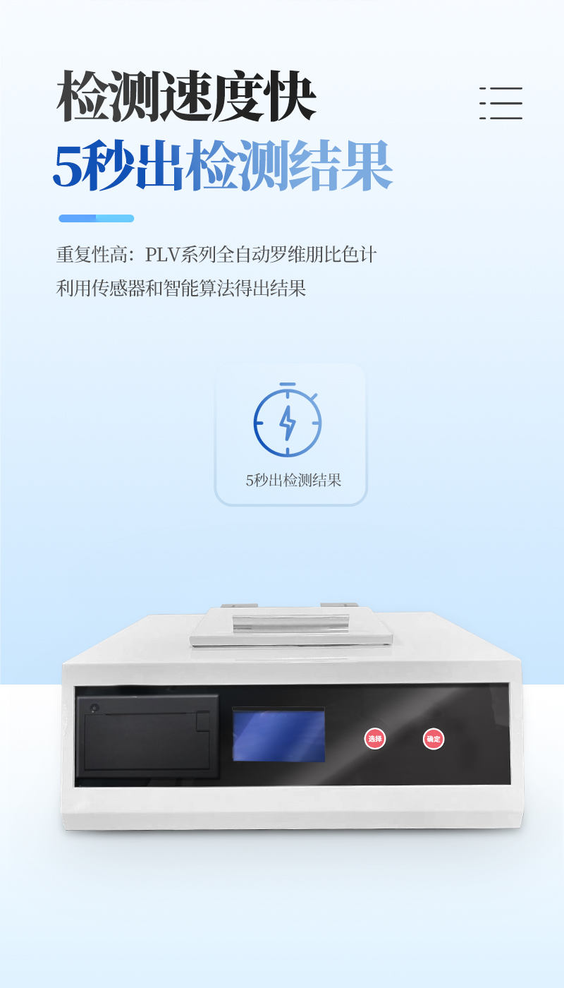全自动罗维朋比色计300详情_06