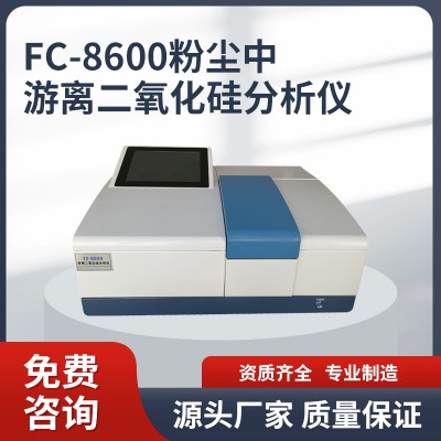 FC-8600游离二氧化硅分析仪