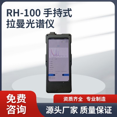 RH-100 手持拉曼光谱仪