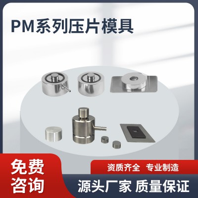 PM系列压片模具 压片模具