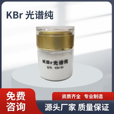 KBr光谱纯 光谱纯