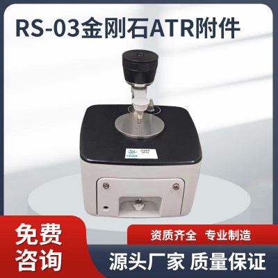 RS-03金刚石ATR附件