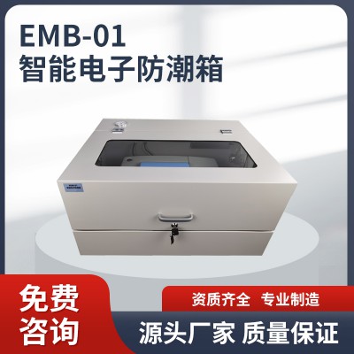 EMB-01智能电子防潮箱 电子防潮箱