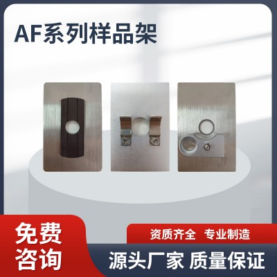 AF系列样品架 样品架