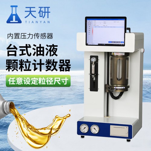 台式油液颗粒计数器 新型台式油液颗粒计数器