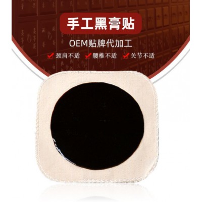 手工黑膏贴 oem贴牌代加工颈肩腰椎关节膏药直供医院药店诊所