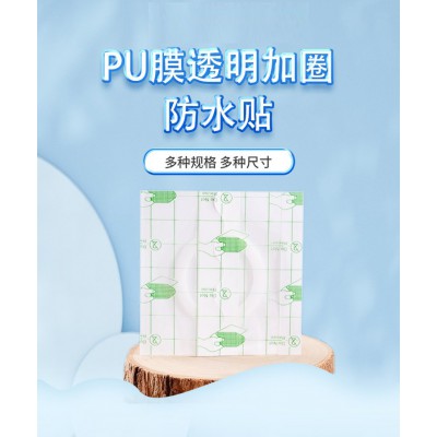 PU膜透明加圈防水贴 空贴直供医院药店诊所oem贴牌代加工