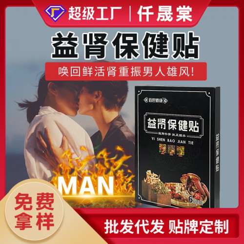 益肾贴代加工生产厂家 男士强肾固阳锁肾贴oem贴牌代加工