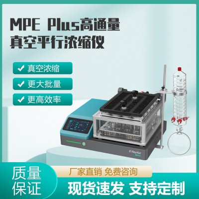 MPE Plus高通量真空平行浓缩仪