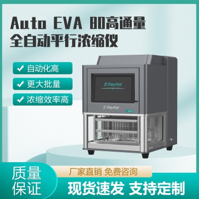 Auto EVA 80高通量全自动平行浓缩仪