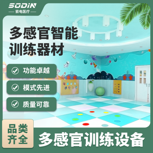 多感官训练设备 多感官训练器材 多感官互动 电子多感官