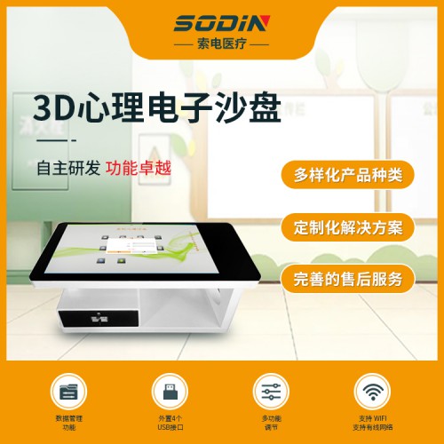 3D电子心理沙盘 心理疏导沙盘设备 触摸屏一体机