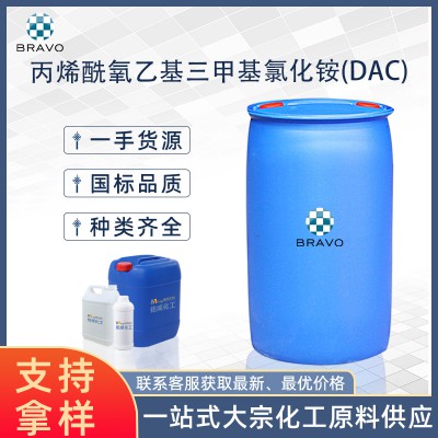 丙烯酰氧乙基三甲基氯化铵(DAC)