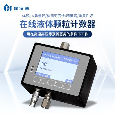 在线式颗粒计数器