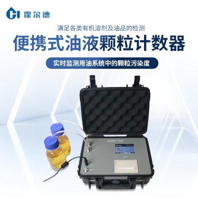 便携式油液颗粒计数器