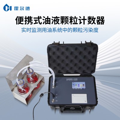 便携式颗粒计数仪