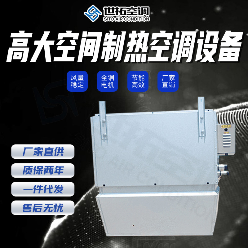 高大空间采暖制热机组
