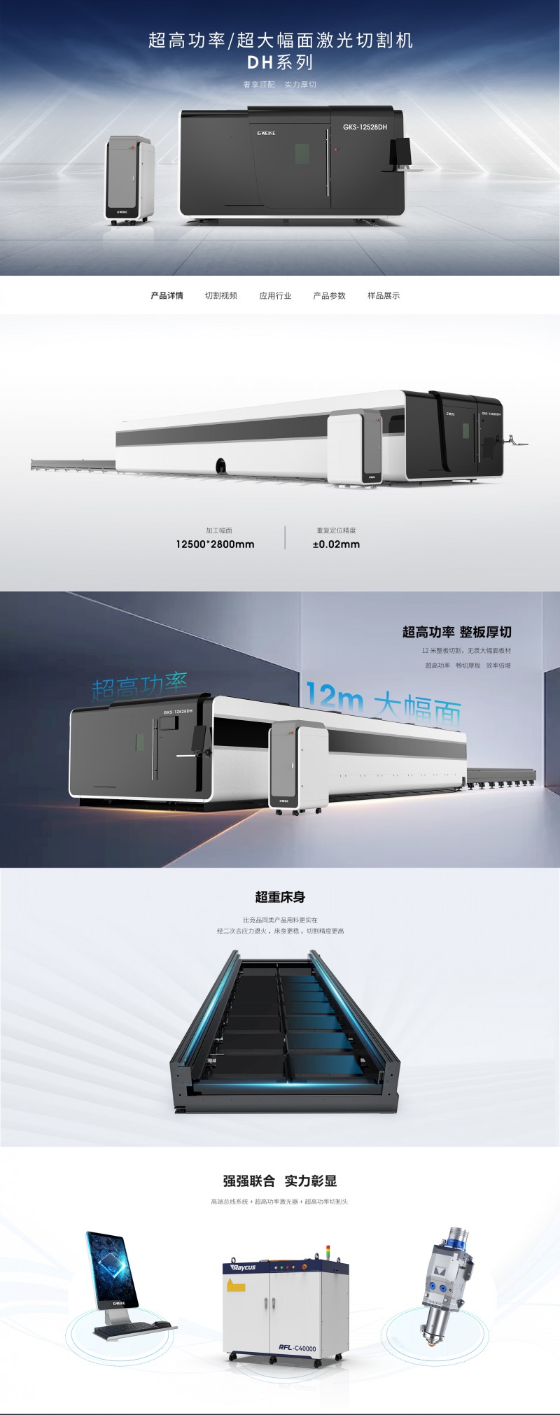 超高功率超大幅面激光切割机DH系列-GKS-12528DH