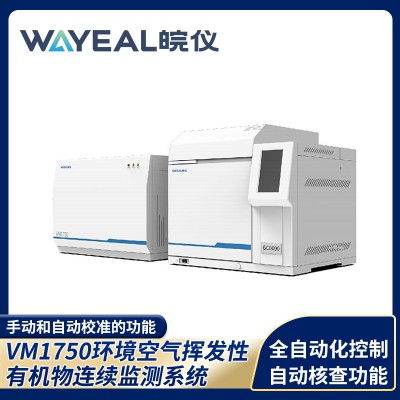 VM1750环境空气挥发性有机物连续监测系统