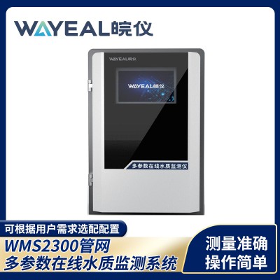 WMS2300管网多参数在线水质监测系统