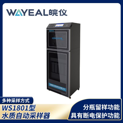 WS1801型水质自动采样器
