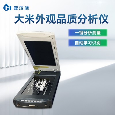 稻米外观品质测定仪 稻米外观品质检测仪 自动分析