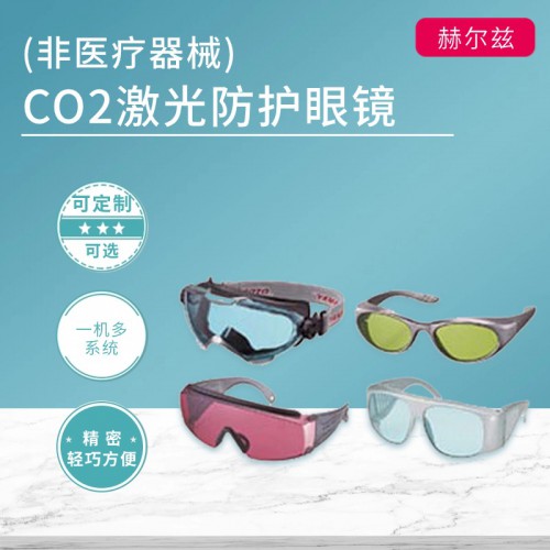 CO2激光防护眼镜（非医疗器械）
