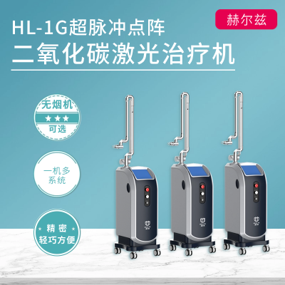 HL-1G超脉冲点阵二氧化碳激光治疗机