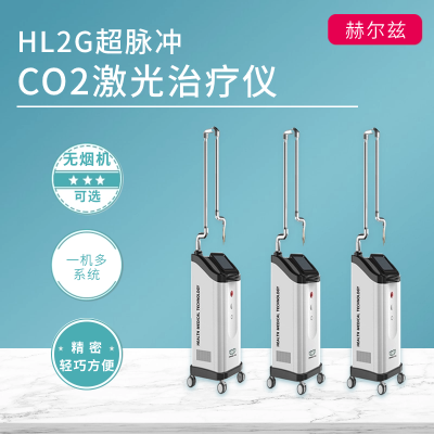 HL2G超脉冲CO2激光治疗仪