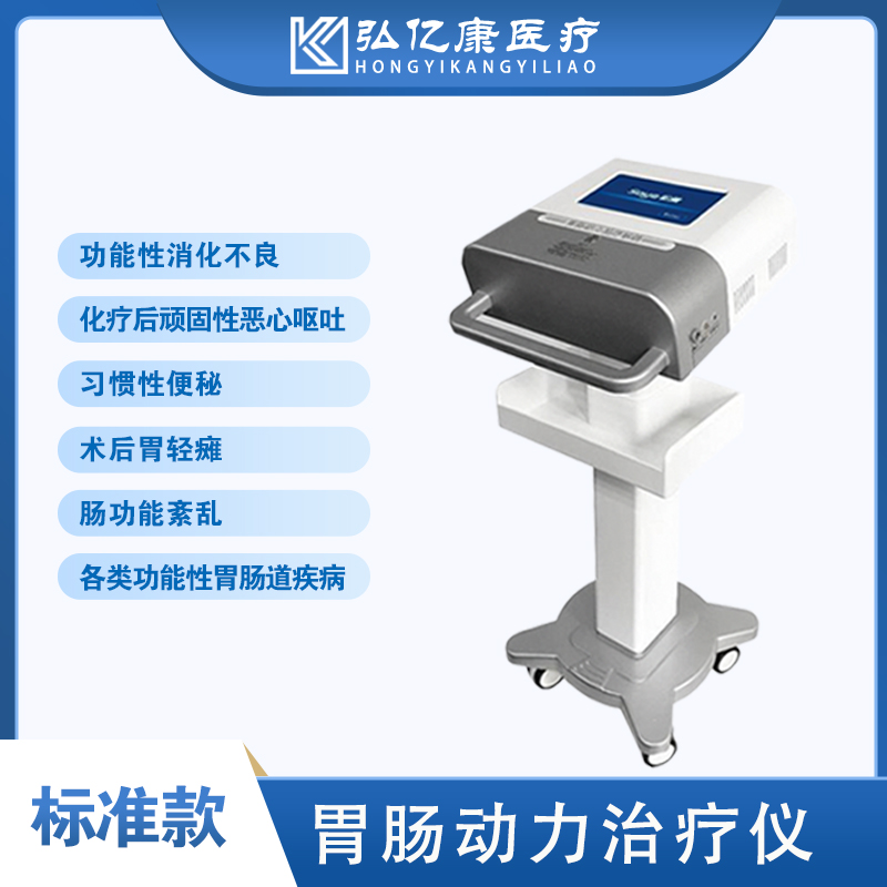 弘亿康胃肠动力治疗仪