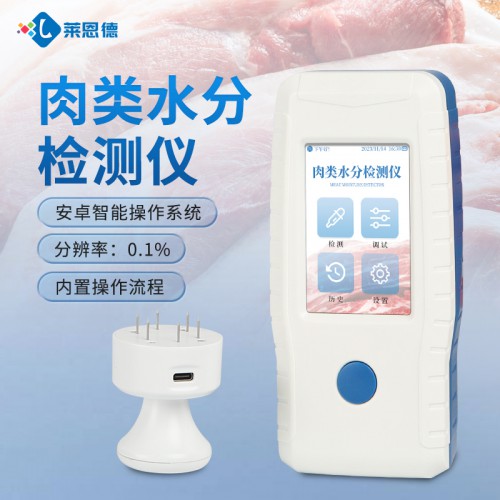 肉类水分检测仪 LD-RS
