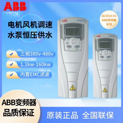 ABB变频器 ACS510-01