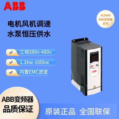 ABB变频器 ACS880