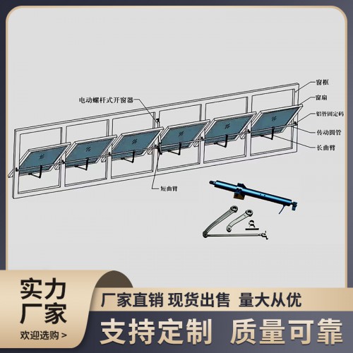 电动曲臂开窗系统