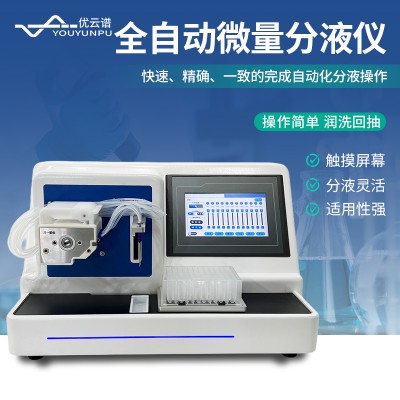 分液站 自动分液仪